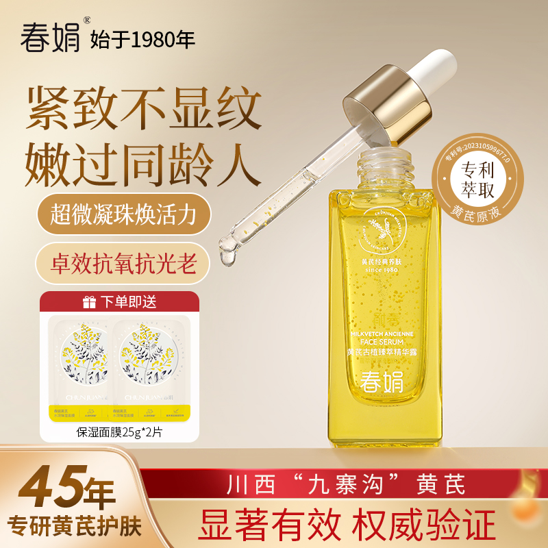 春娟黄芪古植臻萃精华露45ml焕亮闪耀提亮滋养紧致肌肤