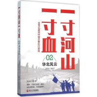 正版新书]一寸河山一寸血 华北风云关河五十州9787213067600