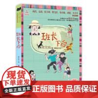 [正版]班长下台 桂文亚著精品美文 张祖庆五年级美丽眼睛看世界三四六年级小学课外书老师百年百部阅读6-9-12岁