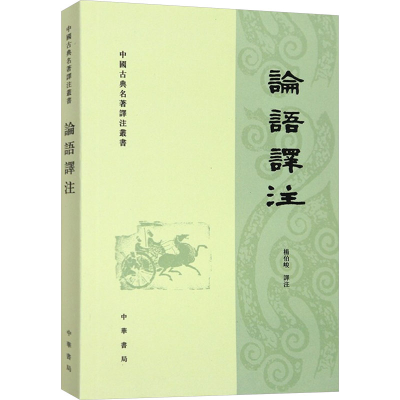 正版新书]论语译注杨伯峻 译9787101070248