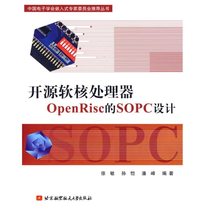 醉染图书开源软核处理器OPENRISC的SOPC设计9787811241952