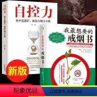 [正版]全套2册我想要的戒烟书自控力 这本书能帮你戒烟 一本可以让你戒烟的书 教你如何戒烟 家庭健康养生 樊登家庭医生