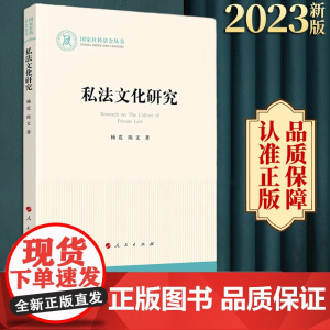 2023新书 私法文化研究 杨震著 人民出版社