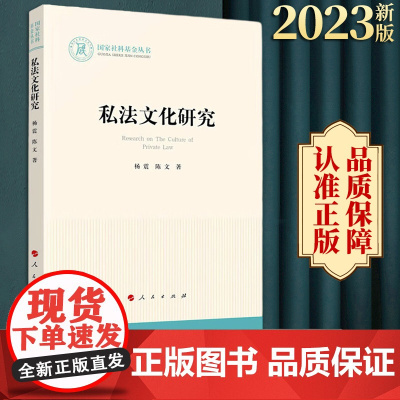 2023新书 私法文化研究 杨震著 人民出版社