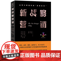 新战略营销(第3版)
