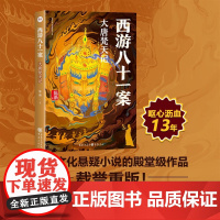 西游八十一案 大唐梵天记 陈渐 著 小说