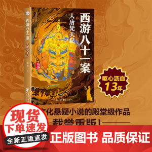 西游八十一案 大唐梵天记 陈渐 著 小说