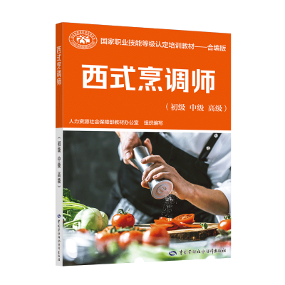 [M]西式烹调师(初级中级高级合编版国家职业技能等级认定培训教材)-9787516745724