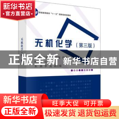 正版 无机化学 编者:何凤姣|责编:侯晓敏//高薇 科学出版社 97870