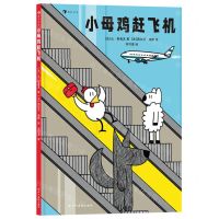 [N]小母鸡赶飞机(精)-9787574005334