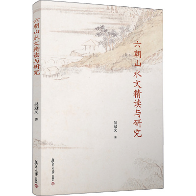 六朝山水文精读与研究