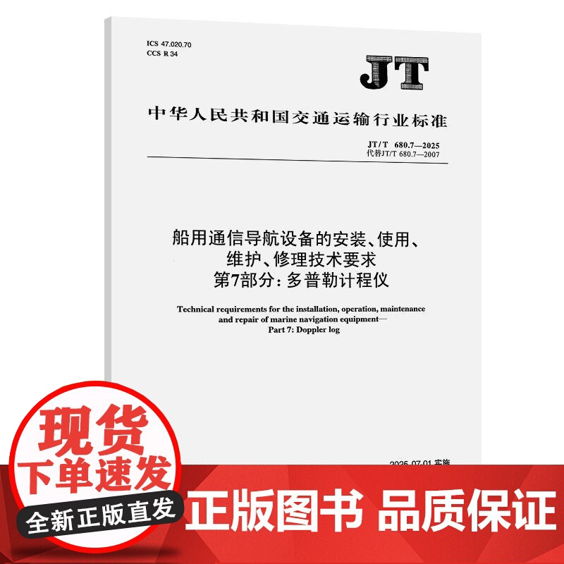 船用通信导航设备的安装、使用、维护、修理技术要求 第7部分:多普勒计程仪(JT/T 680.7—2025)