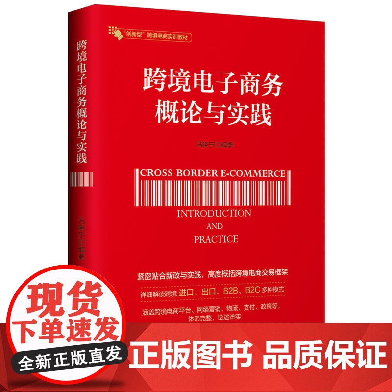 跨境电子商务概论与实践 冯晓宁 中国海关出版社 正版书籍