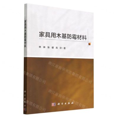 [N]家具用木基防霉材料-9787030731265