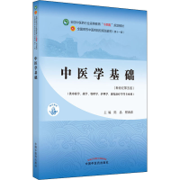 [M]中医学基础(新世纪第版)-9787513268684