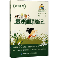 [M]地球不流浪,挑战不可能 3 金沙湖探险记-9787533558864