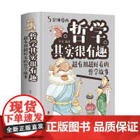 5分钟漫画哲学其实很有趣 精装中国哲学故事经典正版书籍中小学生漫画科学哲学启蒙基础理论知识十万个为什么科普百科生活知识