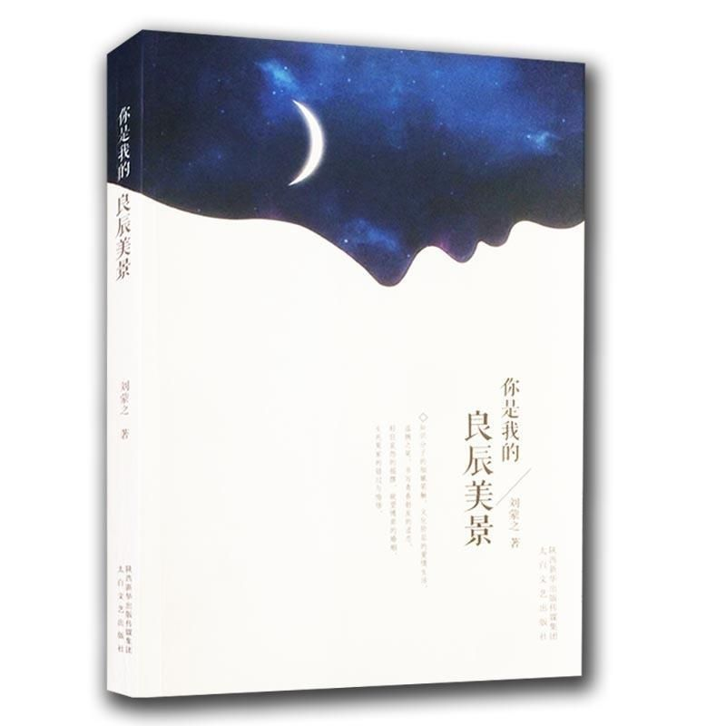 正版新书]你是我的良辰美景刘蒙之9787551309349