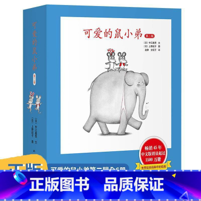 [正版]书店可爱的鼠小弟第2辑共6册