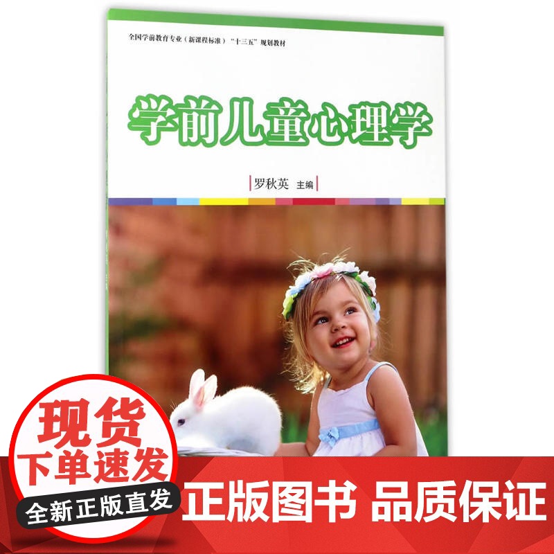 全国学前教育专业(标准) 十三五 规划教材:学前儿童心理学