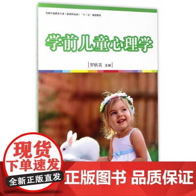 全国学前教育专业(标准) 十三五 规划教材:学前儿童心理学