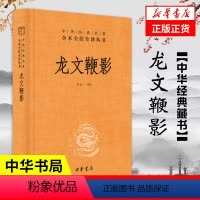 [正版]龙文鞭影 精装 中华书局 中华经典名著全本全注全译丛书 三全本 古代历史人物典故 传统文化 国学普及读物 书籍