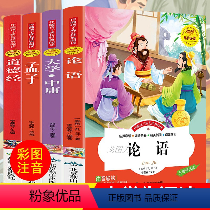 [正版]注音版国学启蒙经典书论语 道德经 大学中庸 孟子全集小学生版老子孔子著必读书籍书目儿童拼音版全套中华二年级幼儿