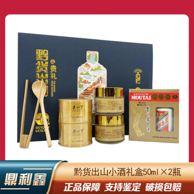 【鼎利鑫】2020年 黔货出山礼盒装贵州茅台酒 50ml*2瓶53度 1盒