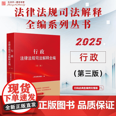 2025新版 行政法律法规司法解释全编 第三版 人民法院出版社 9787510944987