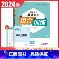 [八年级下册]语文基础知识 人教版 初中通用 [正版]2024初中英语语文阅读听力基础知识组合训练七八九年级上册下册 江