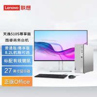 联想(Lenovo)天逸510s尊享版 台式机电脑整机(14代i5-14400 32G DDR5 1T SSD wifi6 Win11)27英寸 办公学习