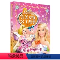 [正版]完美女孩公主故事书注音版 美丽梦想公主 6-7-8-9-10-12岁儿童读物书籍绘本公主童话故事书 小学生课外