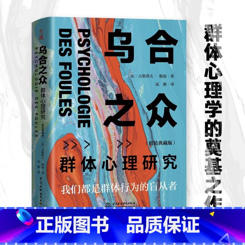 [正版]乌合之众 大众心理研究入门基础书 关于社会群体研究的人际交往心理学书籍大众心理研究导论社会心理学入门基础书