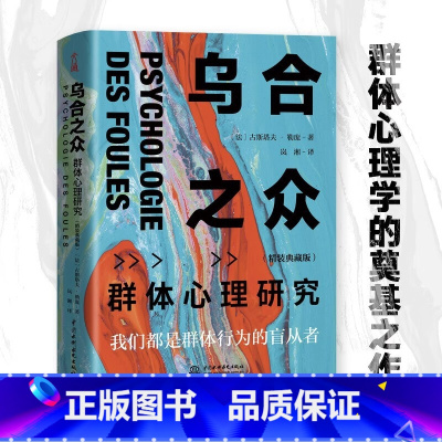 [正版]乌合之众 大众心理研究入门基础书 关于社会群体研究的人际交往心理学书籍大众心理研究导论社会心理学入门基础书