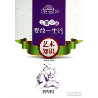 正版新书]让青少年受益一生的艺术知识褚泽泰9787200102697