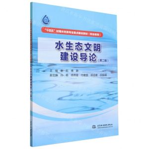 [N]水生态文明建设导论(第2版职业教育十四五时期水利类专业重点建设教材)-9787522619415