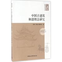 正版新书]中国古建筑和谐理念研究李玲,李俊,冀科峰 著978751619