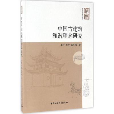 正版新书]中国古建筑和谐理念研究李玲,李俊,冀科峰 著978751619