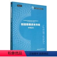 [正版]图书创造慈善资本市场:审慎进化露西·伯恩霍兹9787522713274中国社会科学出版社