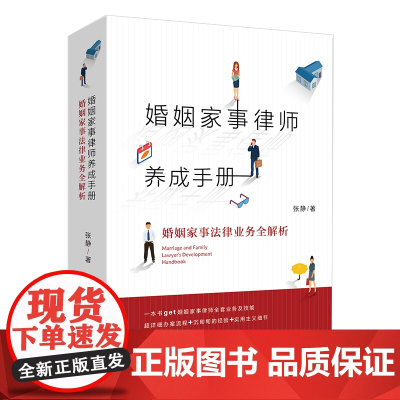 婚姻家事律师养成手册 婚姻家事法律业务全解析 张静 著 法律出版社