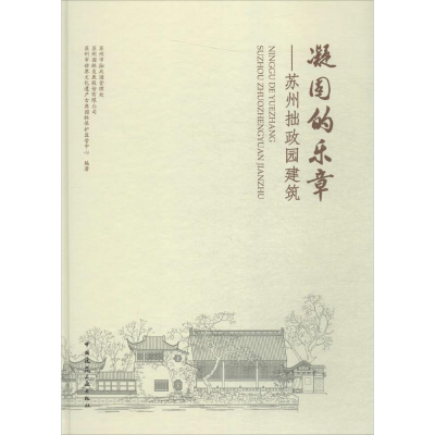 [M]凝固的乐章-9787112212170