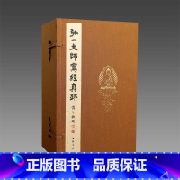 [正版]直发三希堂藏书弘一大师写经真迹(套装共5册) 宣纸线装 1函5册
