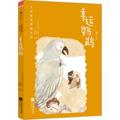正版新书]幸运鹦鹉(英)弗吉尼亚·伍尔芙9787559478290