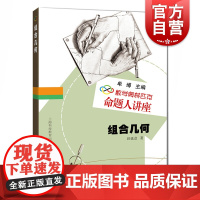 数学奥林匹克命题人讲座 组合几何 田廷彦 奥数竞赛 辅导练习解析 数学难题详解 专项训练 上海科技教育出版社