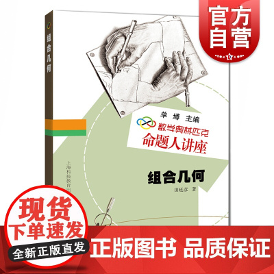 数学奥林匹克命题人讲座 组合几何 田廷彦 奥数竞赛 辅导练习解析 数学难题详解 专项训练 上海科技教育出版社