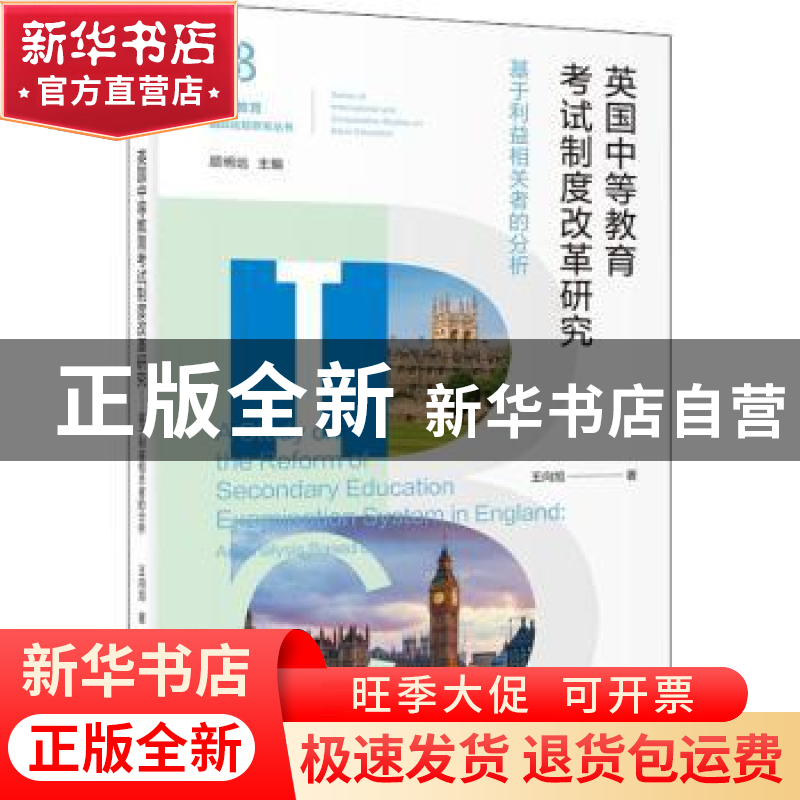 正版 英国中等教育考试制度改革研究(基于利益相关者的分析)/基础
