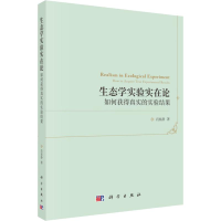 音像生态学实验实在论 如何获得真实的实验结果肖显静