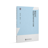 醉染图书新时代我国服务业开放与发展9787313228840