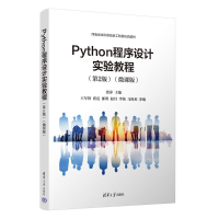 正版新书]PYTHON程序设计实验教程(第2版)(微课版)翟萍,王军锋