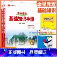 2本:地理+生物[基础知识手册] 高中通用 [正版]高中2024新版高中基础知识手册高一高二高三语文数学英语物理化学高考